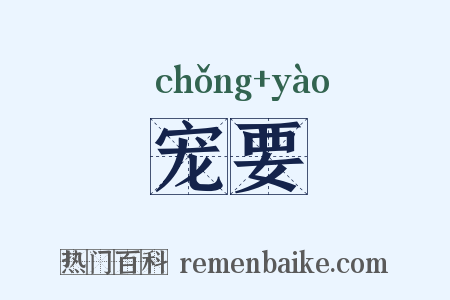 宠要是什么意思的图片